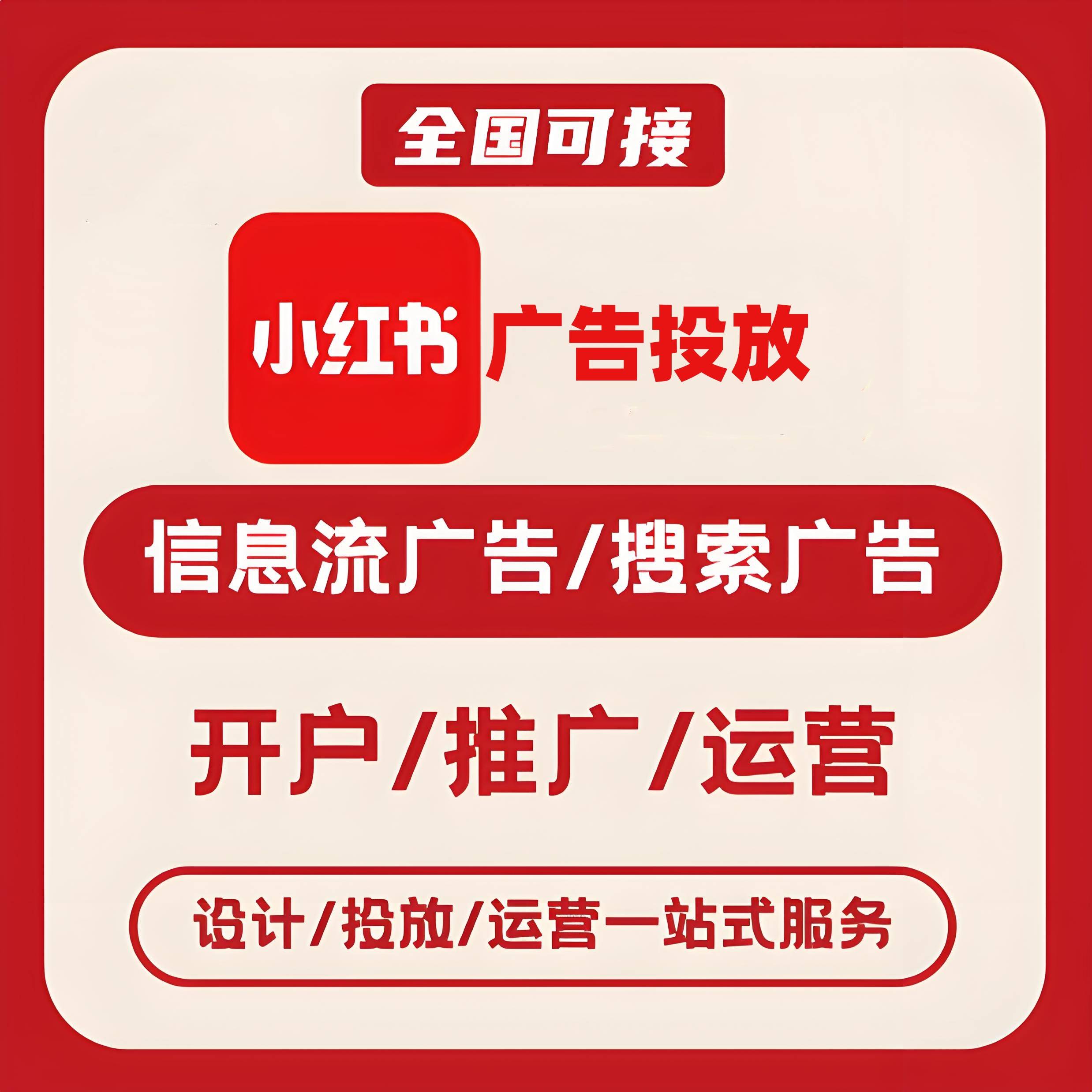 石家庄小红书广告
